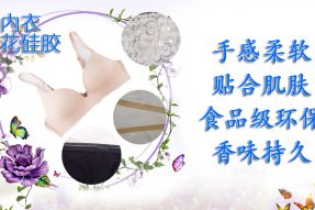 内衣贴合果冻条手感柔软亲肤舒适拉伸